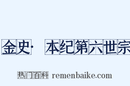 金史·本纪第六世宗是什么意思的图片